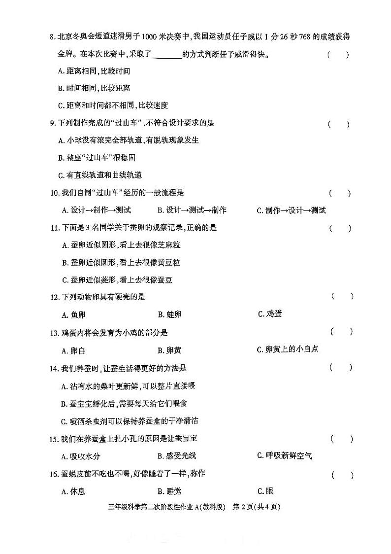 陕西省咸阳市永寿县部分小学2023-2024学年三年级下学期第二次阶段性作业(期中)科学试题第2页