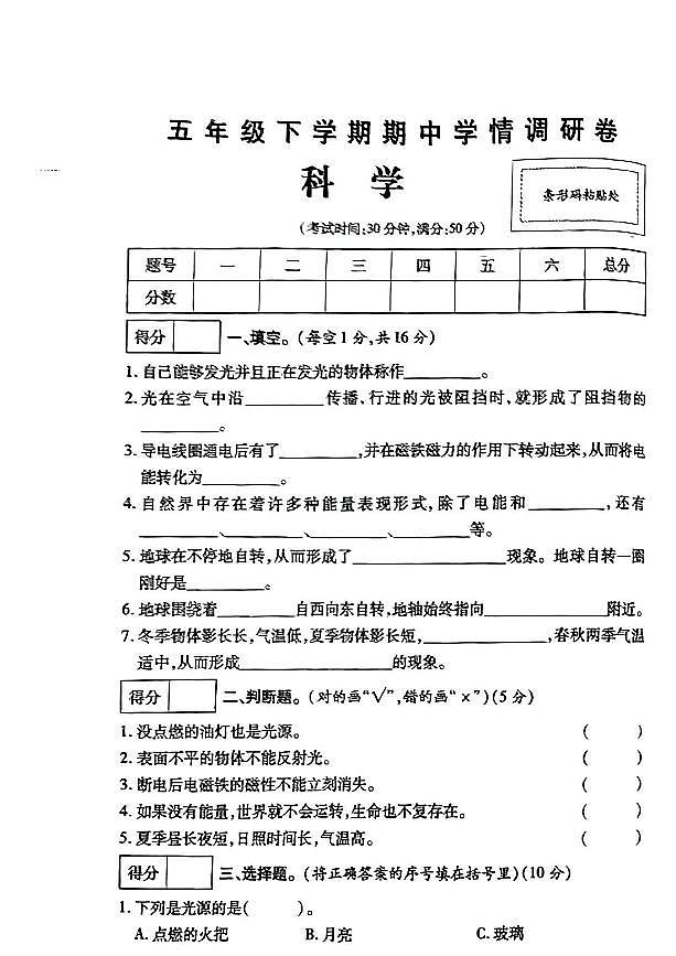 河南省鹤壁市多校2023-2024学年五年级下学期期中教学质量检测科学试卷01