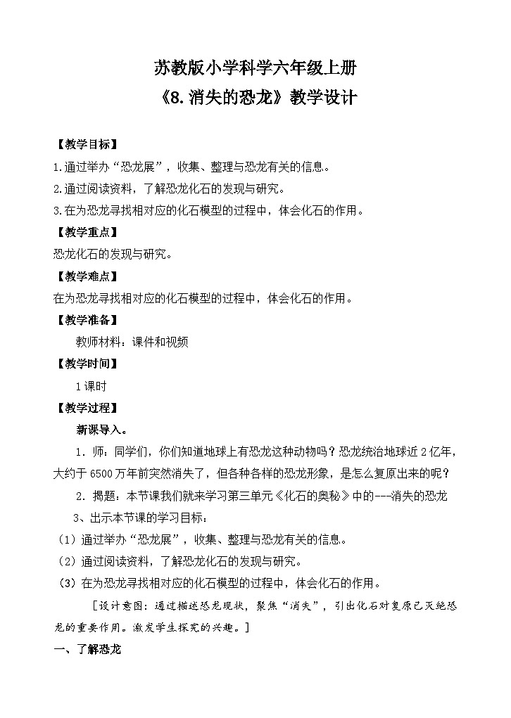 苏教版小学科学六上第三单元《8 消失的恐龙》课件+教案+视频+作业01