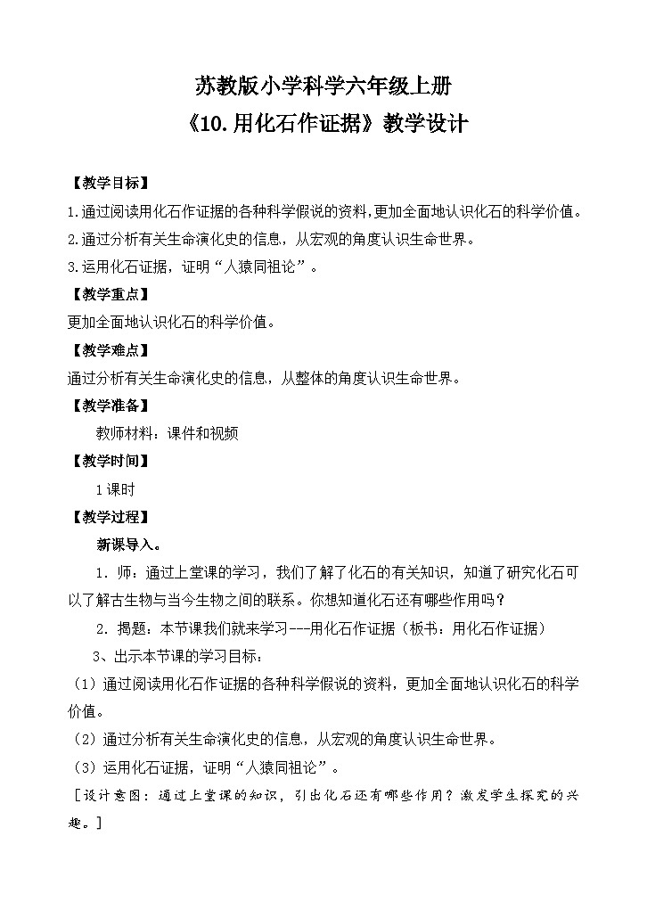 苏教版小学科学六上第三单元《10 用化石作证据》课件+教案+视频+作业01