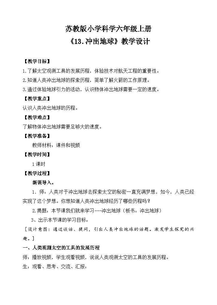 苏教版小学科学六上第四单元《13 冲出地球》课件+教案+视频+作业01