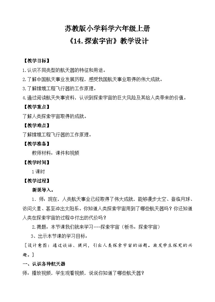 苏教版小学科学六上第四单元《14 探索宇宙》课件+教案+视频+作业01