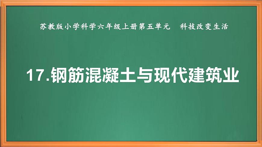 蘇教版小學(xué)科學(xué)六年級上冊第五單元《17  鋼筋混凝土與現(xiàn)代建筑業(yè)》課件、視頻、作業(yè)設(shè)計第2頁