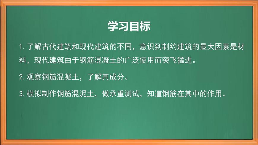蘇教版小學(xué)科學(xué)六年級上冊第五單元《17  鋼筋混凝土與現(xiàn)代建筑業(yè)》課件、視頻、作業(yè)設(shè)計第3頁