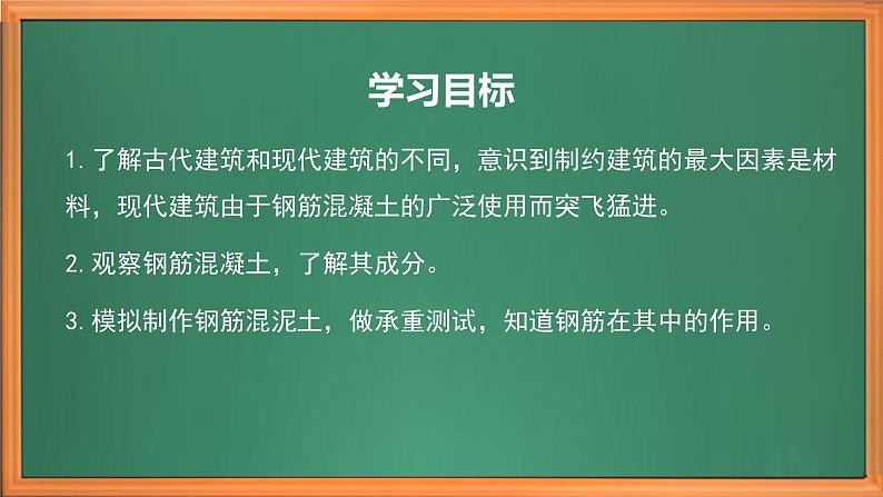 苏教版小学科学六上第五单元《17钢筋混凝土与现代建筑业》课件+教案+视频+作业03