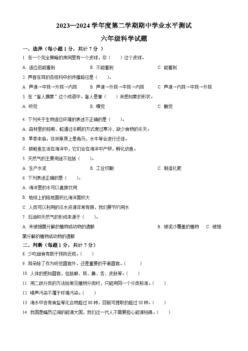 2023-2024學年山東省濟寧市嘉祥縣青島版六年級下冊期中考試科學試卷（原卷版）第1頁