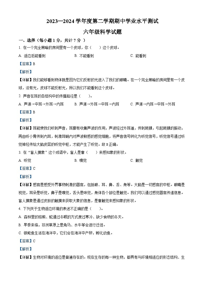 2023-2024學年山東省濟寧市嘉祥縣青島版六年級下冊期中考試科學試卷（解析版）第1頁
