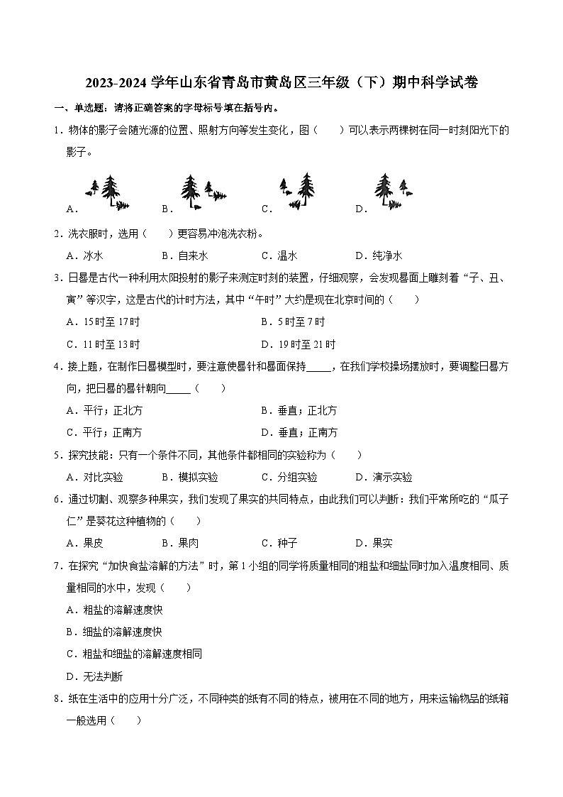 2023-2024学年山东省青岛市黄岛区三年级下学期期中科学试卷(含答案)01