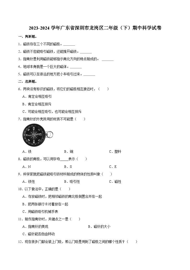 2023-2024学年广东省深圳市龙岗区二年级下学期期中科学试卷（含答案）