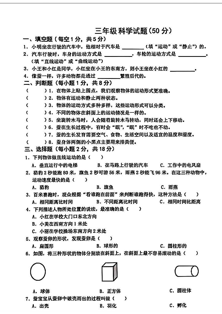 山東省菏澤市單縣2023-2024學年三年級下學期期中考試科學試題第1頁