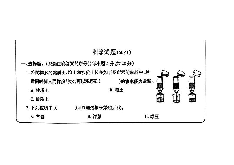 河南省项城市2023-2024学年四年级下学期期中考试科学试题第1页