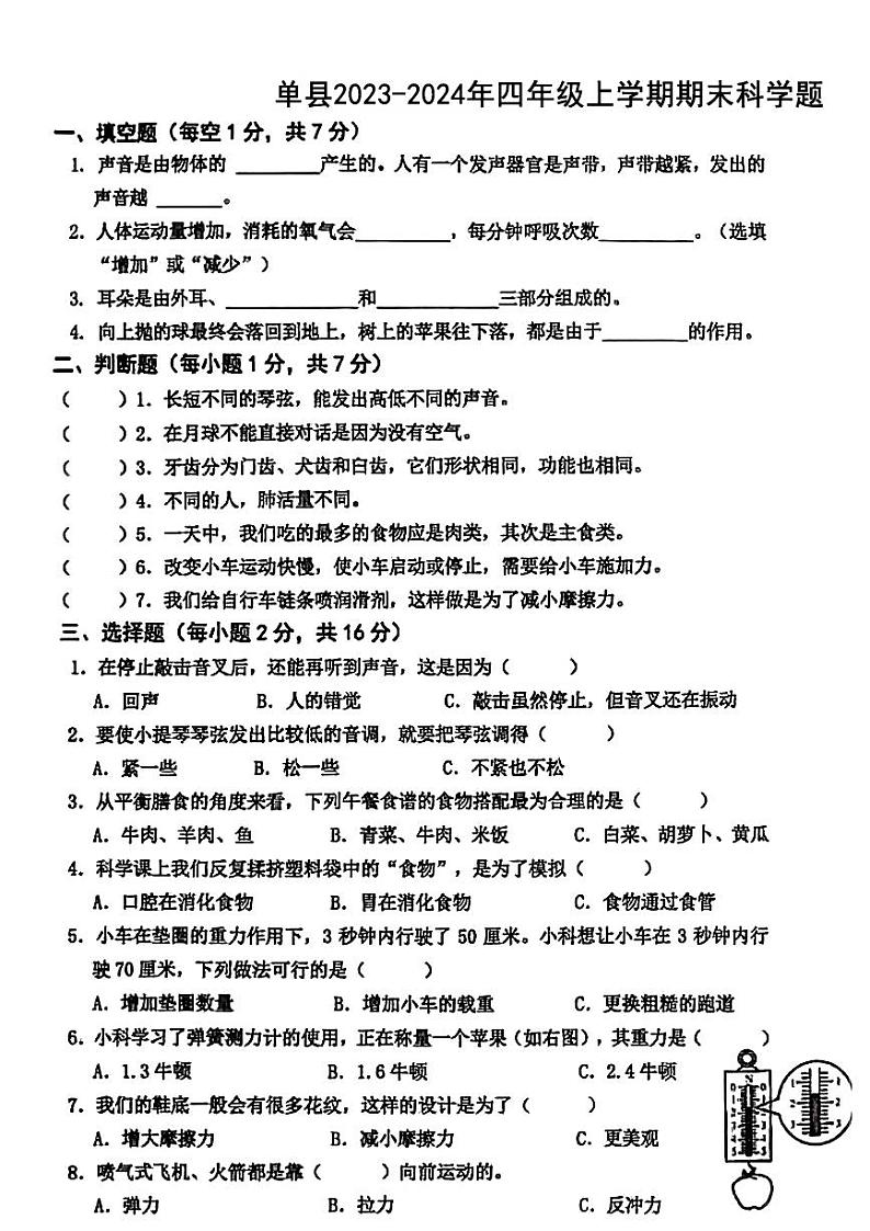 山东省菏泽市单县2023-2024学年四年级上学期期末科学试题01