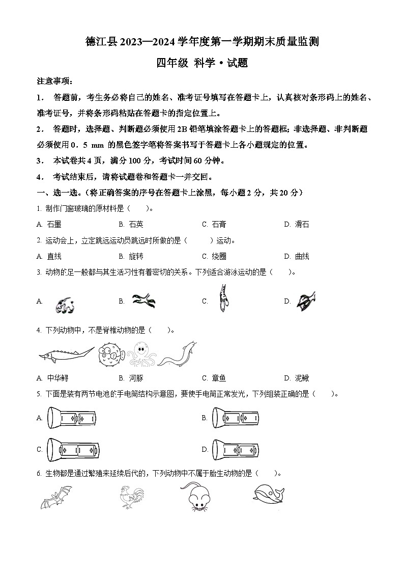 2023-2024学年贵州省铜仁市德江县苏教版四年级上册期末考试科学试卷(原卷版)第1页