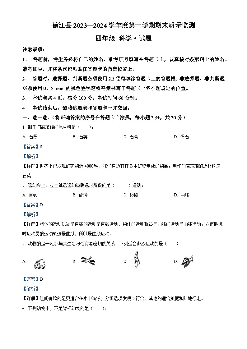 2023-2024学年贵州省铜仁市德江县苏教版四年级上册期末考试科学试卷(解析版)第1页