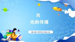 【核心素養(yǎng)】冀教版小學(xué)科學(xué)五年級(jí)上冊(cè)     15.光的傳播     課件ppt+ 教案