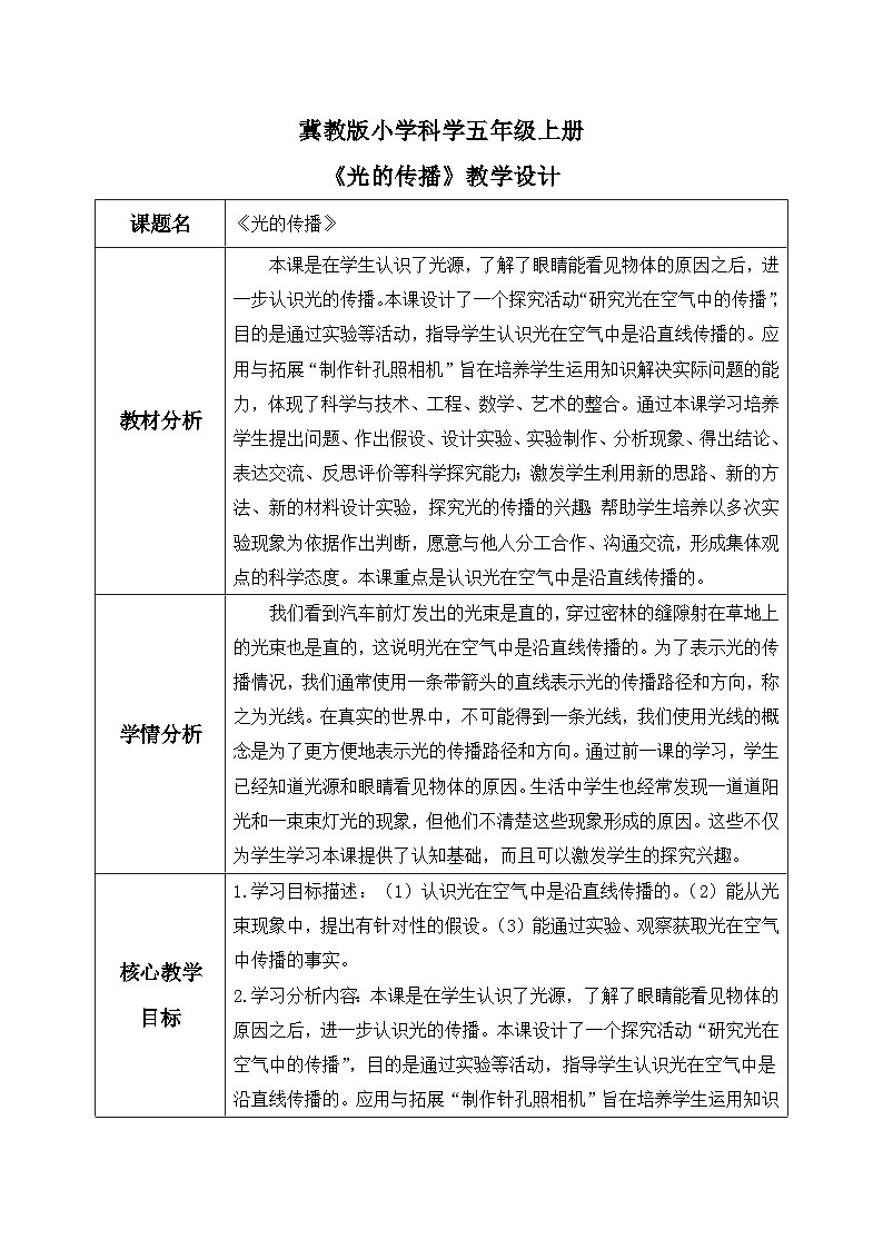 【核心素养】冀教版小学科学五年级上册 15.光的传播 教案第1页