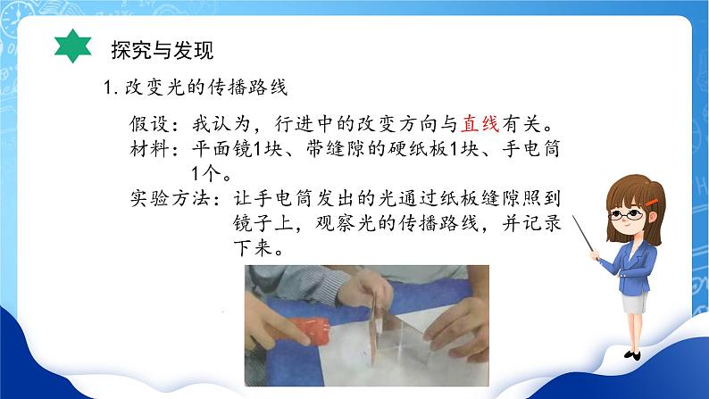 【核心素养】冀教版小学科学五年级上册 16.光的反射 课件ppt+ 教案08