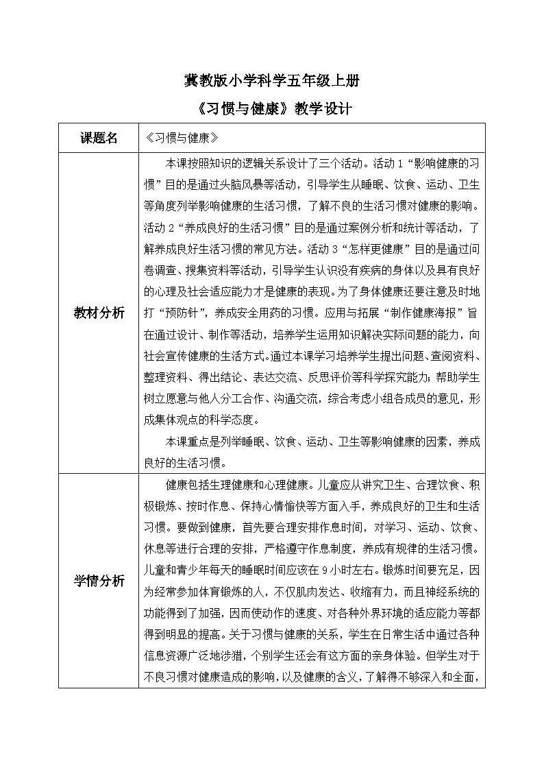 【核心素養(yǎng)】冀教版小學(xué)科學(xué)五年級(jí)上冊(cè)     7.習(xí)慣與健康    教案第1頁