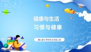 冀人版 (2017)五年级上册7 习惯与健康多媒体教学ppt课件