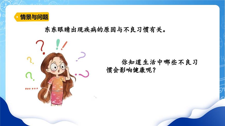 冀教版小學(xué)科學(xué)五年級(jí)上冊(cè)   7.習(xí)慣與健康      課件 (1)第6頁