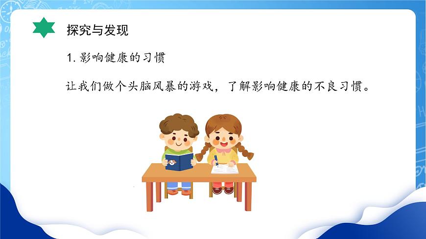 冀教版小學(xué)科學(xué)五年級(jí)上冊(cè)   7.習(xí)慣與健康      課件 (1)第8頁