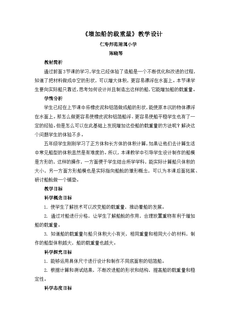 教科版五年级下册《增加船的载重量》教学设计01