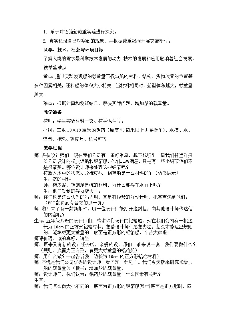 教科版五年级下册《增加船的载重量》教学设计02
