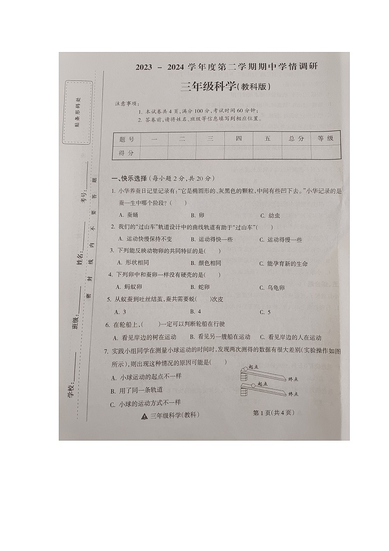 山西省运城市2023-2024学年三年级下学期期中科学试卷01