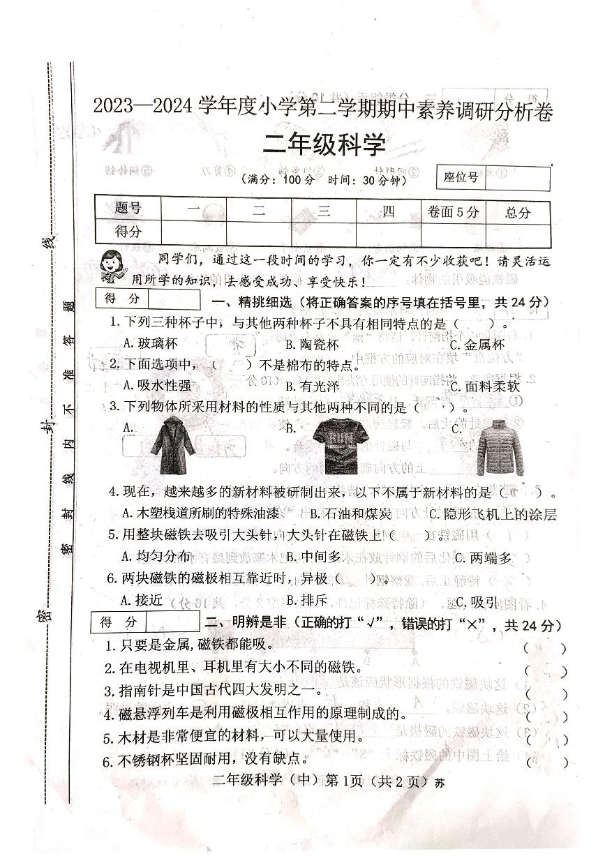 山西省吕梁市离石区光明小学2023-2024学年二年级科学下册期中测试卷