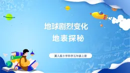【核心素養(yǎng)】冀教版小學(xué)科學(xué)五年級(jí)上冊(cè)     9.地表探秘     課件ppt+ 教案