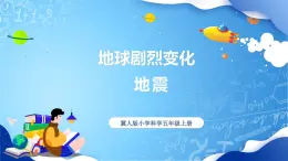 【核心素養(yǎng)】冀教版小學(xué)科學(xué)五年級(jí)上冊(cè)     11.地震     課件ppt+ 教案