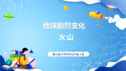 【核心素養(yǎng)】冀教版小學(xué)科學(xué)五年級(jí)上冊(cè)     12.火山     課件ppt+ 教案
