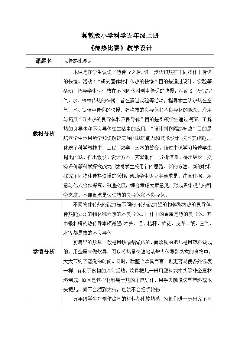【核心素养】冀教版小学科学五年级上册 19.传热比赛 课件ppt+ 教案01