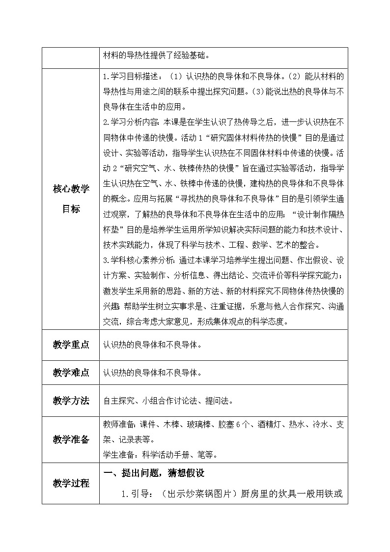 【核心素养】冀教版小学科学五年级上册 19.传热比赛 课件ppt+ 教案02