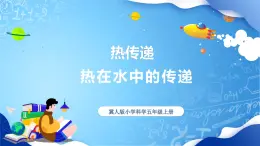 【核心素養(yǎng)】冀教版小學(xué)科學(xué)五年級(jí)上冊(cè)     20.熱在水中的傳遞     課件ppt+ 教案