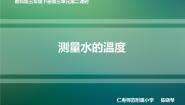 教科版三年级下册2.测量水的温度课堂教学免费ppt课件