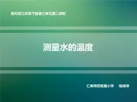 教科版三年级下册第三单元第二课时《测量水的温度》课件