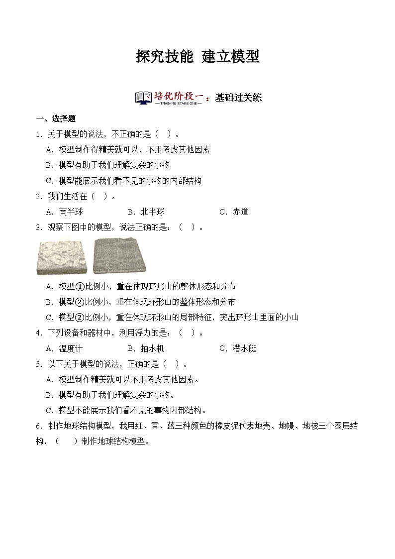 探究技能+建立模型(同步阶段练习)-2023-2024学年科学四年级下册(粤教粤科版)第1页