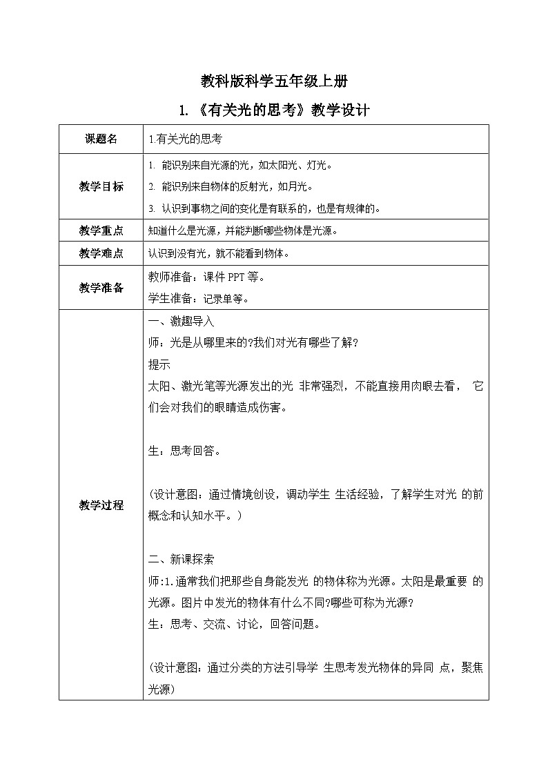 2024-2025教科版五年级科学上册第1课《有关光的思考》教学设计(教科版)01