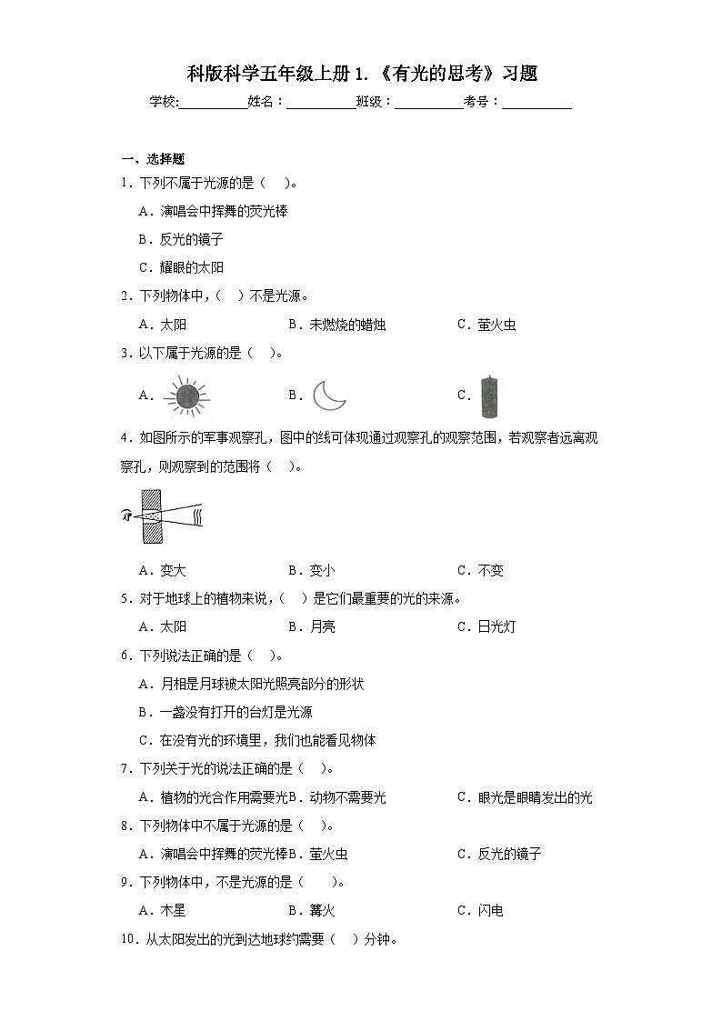 2024-2025教科版科学五年级上册1.《有光的思考》习题01