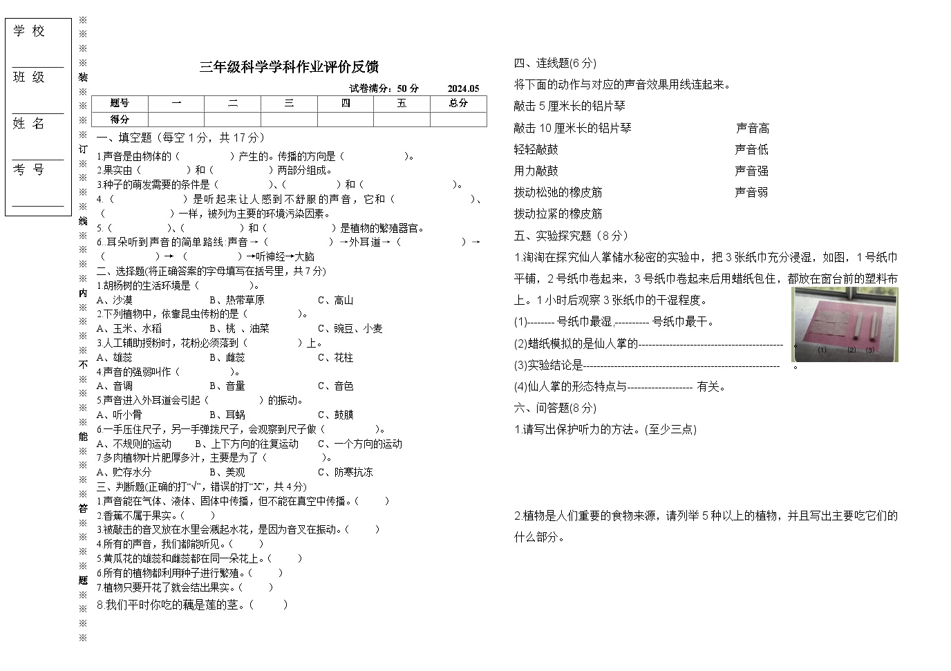 辽宁省沈阳市三校联考2023-2024学年三年级下学期5月月考科学试题