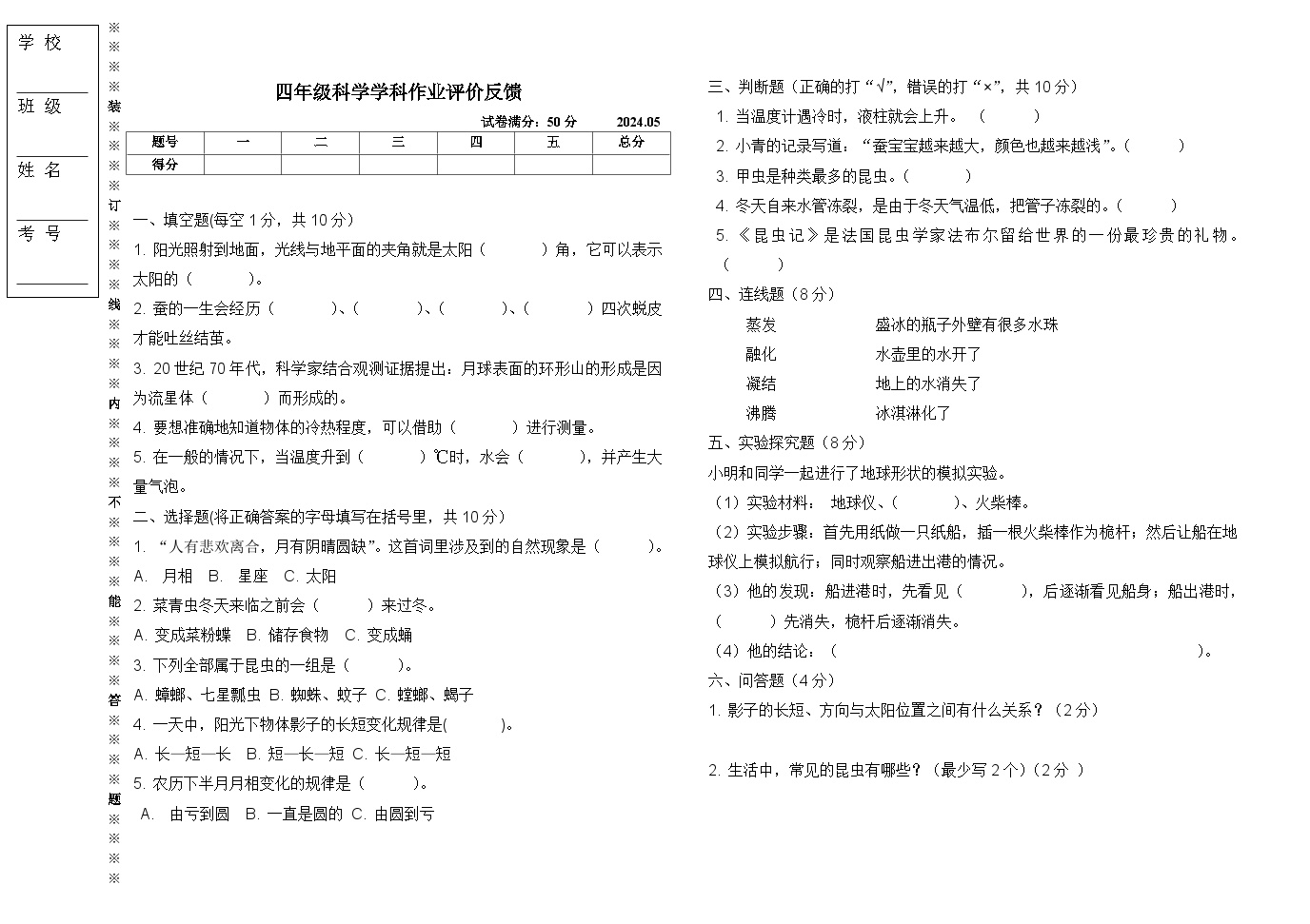 辽宁省沈阳市三校联考2023-2024学年四年级下学期5月月考科学试题