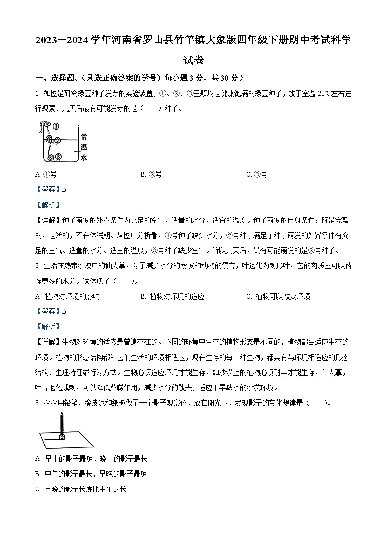 2023-2024学年河南省罗山县竹竿镇大象版四年级下册期中考试科学试卷(原卷版+解析版)01