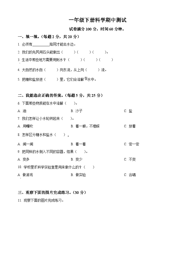 2023-2024学年四川省巴中市巴州区兴合实验学校苏教版一年级下册期中考试科学试卷（原卷版+解析版）