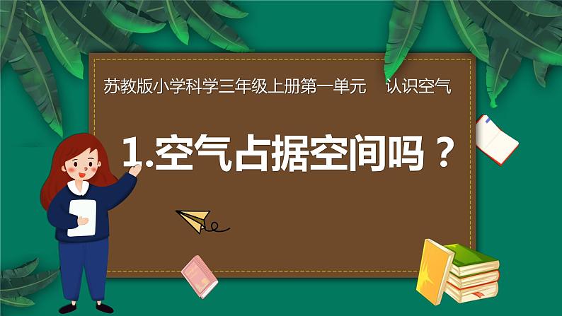 苏教版科学 三年级上册课件1.1空气占据空间吗第1页
