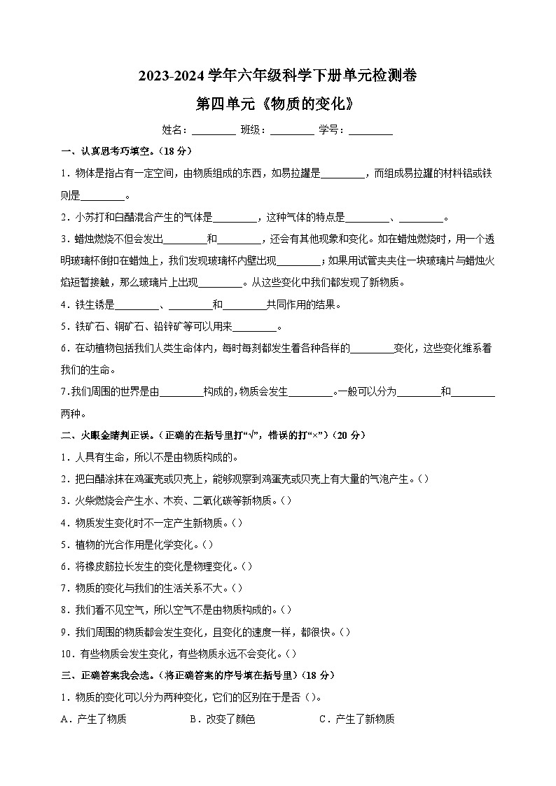 2023-2024学年教科版六年级科学下册第四单元《物质的变化》检测卷(含答案)01