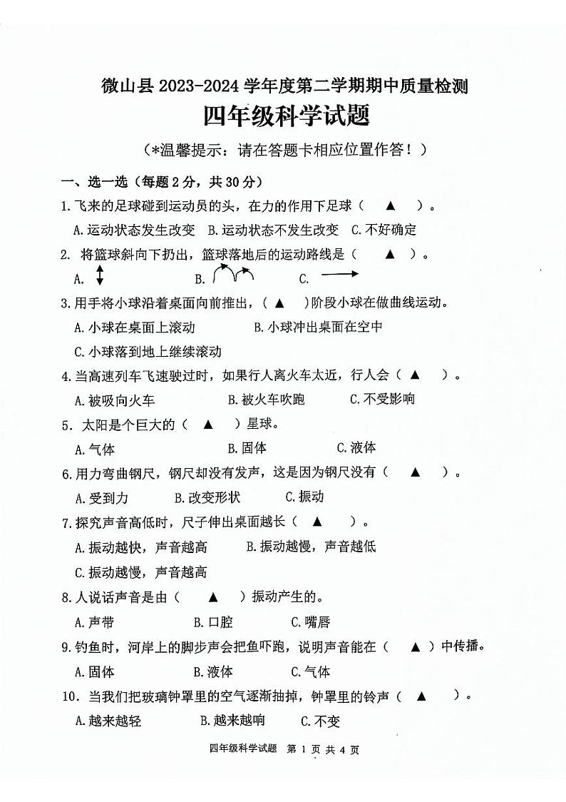 山东省济宁市微山县2023-2024学年度第二学期期中质量检测四年级科学试题01