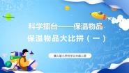 冀人版 (2017)五年级上册23 保温物品大比拼（一）图文课件ppt