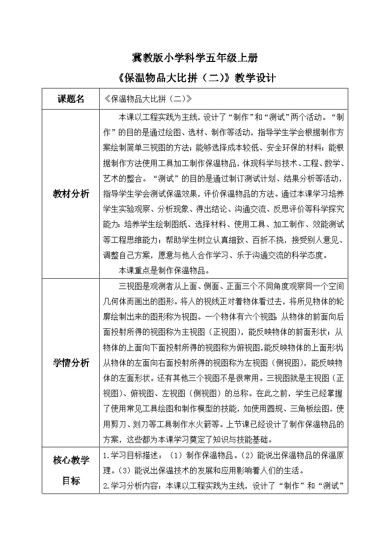 【核心素养】冀教版小学科学五年级上册 24.保温物品大比拼(二) 教案第1页
