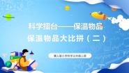 小学科学冀人版 (2017)五年级上册24 保温物品大比拼（二）多媒体教学ppt课件